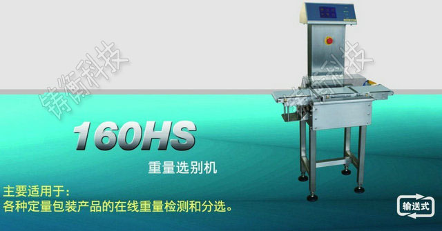 重量分選秤